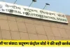 Kaithal / Gulha Cheeka News: आनलाइन मानिटरिंग सिस्टम 8 महीने तक बंद मिला, जन स्वास्थ्य विभाग पर कार्रवाई