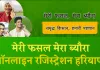 Palwal/ Hathin News : 28 तक कराएं मेरी फसल मेरा ब्योरा पोर्टल पर पंजीकरण