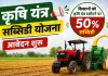 Hathin News: कृषि यंत्रों पर किसानों को मिलेगा 50 प्रतिशत अनुदान, 3 अगस्त तक करें आवेदन