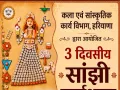 Faridabad News : विलुप्त होती सांझी कला को मिलेगा नया जीवन, बल्लभगढ़ में 2 जून से कार्यशाला