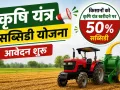 Hathin News: कृषि यंत्रों पर किसानों को मिलेगा 50 प्रतिशत अनुदान, 3 अगस्त तक करें आवेदन