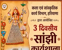 Faridabad News : विलुप्त होती सांझी कला को मिलेगा नया जीवन, बल्लभगढ़ में 2 जून से कार्यशाला