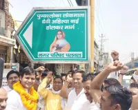 Palwal News : पुण्यश्लोका लोकमाता देवी अहिल्याबाई होल्कर मार्ग नामकरण पर आयोजित हुई धन्यवाद सभा