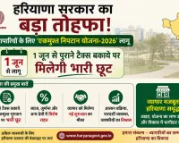 Faridabad News: एकमुश्त निपटान योजना-2026 से व्यापारियों को बड़ी राहत, पुराने कर बकायों के निपटान का सुनहरा अवसर