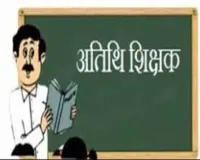 Palwal News: 20 वर्षों से कार्यरत अतिथि अध्यापकों को नियमित करने की मांग