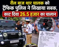 Gurugam News: रील बाज थार चालक को ट्रैफिक पुलिस ने सिखाया सबक, काट दिया 26.5 हजार का चालान 