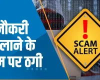 Gurugram News: एम्स में नौकरी दिलाने के नाम पर ठगी,पुलिस जांच में जुटी 