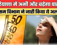 Kaithal/Gulha Cheeka News: गुुहला में अभी और बढ़ेगा पारा, मौसम विभाग ने जारी किया ये अलर्ट