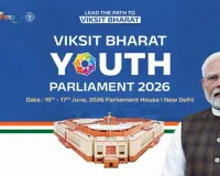 New Delhi News: विकसित भारत युवा संसद 2026: नई दिल्ली में 15 से 17 जून, 2026 तक आयोजन