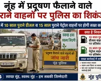Mewat News: नूंह में प्रदूषण फैलाने वाले पुराने वाहनों पर पुलिस का शिकंजा,  तीन में 10 साल पुराने डीजल व 15 साल पुराने पेट्रोल वाहनों पर होगी सख्त कार्रवाई