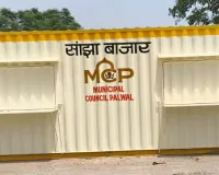 Palwal News: पलवल में 9.60 लाख रुपये की लागत से स्थापित किया गया आधुनिक ‘सांझा बाजार’ पोर्टा केबिन : गौरव गौतम