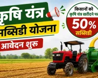 Hathin News: कृषि यंत्रों पर किसानों को मिलेगा 50 प्रतिशत अनुदान, 3 अगस्त तक करें आवेदन