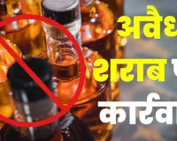 Nuh Mewat News: नूंह में अवैध शराब कारोबार पर पुलिस का शिकंजा, तीन माह में एक्साइज एक्ट के तहत 8 मामले दर्ज