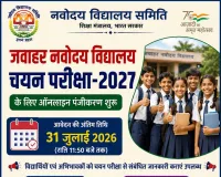 Palwal News: जवाहर नवोदय विद्यालय चयन परीक्षा-2027 के लिए ऑनलाइन पंजीकरण शुरू, 31 जुलाई तक करें आवेदन