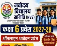 Rewari News: पीएम श्री जेएनवी (पीएम श्री जवाहर नवोदय विद्यालय)  में कक्षा छह में प्रवेश के लिए आवेदन की अंतिम तिथि 31 जुलाई