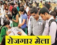 Faridabad News: सतयुग दर्शन इंस्टीट्यूट में 24 जुलाई को रोजगार मेले का आयोजन, निजी कंपनियां करेंगी मौके पर चयन