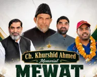 Nuh Mewat News: चौधरी ख़ुर्शीद अहमद मेमोरियल मेवात क्रिकेट कप 2026 का आयोजन अगस्त माह में 
