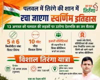 Palwal News : पलवल में तिरंगे की शान में रचा जाएगा स्वर्णिम इतिहास, 13 अगस्त को पलवल की सड़कों पर उतरेगा देशभक्ति का जन सैलाब