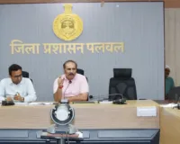 Palwal/Hathin News : आकांक्षी खंड हथीन को लेकर आएं विकास की मुख्यधारा में : उपायुक्त