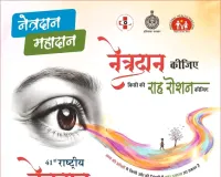Rewari News: 8 सितंबर तक मनाया जाएगा राष्ट्रीय नेत्रदान पखवाड़ा 