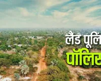 Faridabad News: फरीदाबाद में 4,500 एकड़ भूमि होगी सुनियोजित विकास का हिस्सा, 30 नवंबर तक आवेदन का मौका