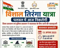 Palwal News: पलवल में आज निकलेगी विशाल तिरंगा यात्रा