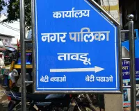 Mewat /Taudu News: तावडू नगरपालिका में ‘फर्जी बिलों’ का कथित खेल! ME पर करोड़ों के भ्रष्टाचार के गंभीर आरोप, शिकायत से मचा हड़कंप।