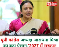 Uttar Pradesh: यूपी कांग्रेस अध्यक्ष आराधना मिश्रा का बड़ा ऐलान,'2027 में सरकार बनाएंगे' 