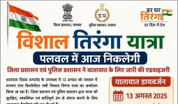 Palwal News: पलवल में आज निकलेगी विशाल तिरंगा यात्रा
