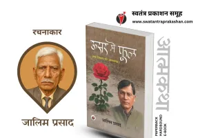 ऊसर में खिला फूल: दलित जीवन का संघर्ष