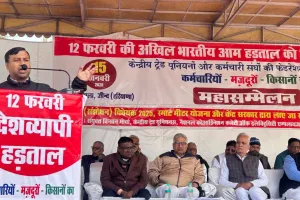 सरकार की जन एवं मजदूर व किसान विरोधी नीतियों के खिलाफ 12 फरवरी को होगी हड़ताल