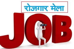 मंडल रोजगार कार्यालय द्वारा रोजगार मेले का आयोजन 13 मई को