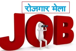 Nuh Mewat News: 16 जून को राजकीय औद्योगिक प्रशिक्षण संस्थान, पुन्हाना में लगेगा रोजगार मेला