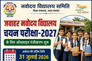 Palwal News: जवाहर नवोदय विद्यालय चयन परीक्षा-2027 के लिए ऑनलाइन पंजीकरण शुरू, 31 जुलाई तक करें आवेदन