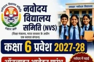 Rewari News: पीएम श्री जेएनवी (पीएम श्री जवाहर नवोदय विद्यालय)  में कक्षा छह में प्रवेश के लिए आवेदन की अंतिम तिथि 31 जुलाई