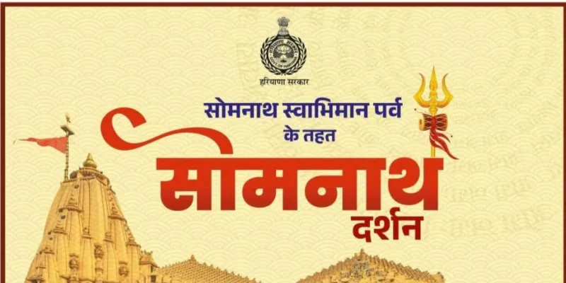Faridabad News: श्री सोमनाथ ज्योतिर्लिंग के दर्शन करने के लिए अंत्योदय परिवारों के वरिष्ठ नागरिक 6 जून तक सरल पोर्टल पर करें आवेदन : डीसी आयुष सिन्हा