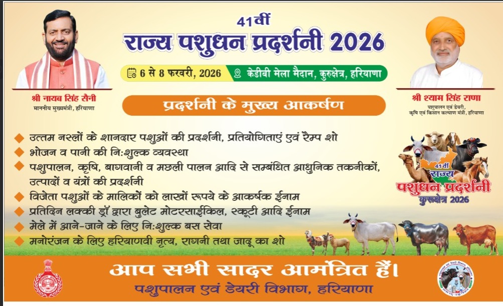  6 से 8 फरवरी तक कुरुक्षेत्र में 41वीं राज्य स्तरीय पशु प्रदर्शनी का होगा आयोजन