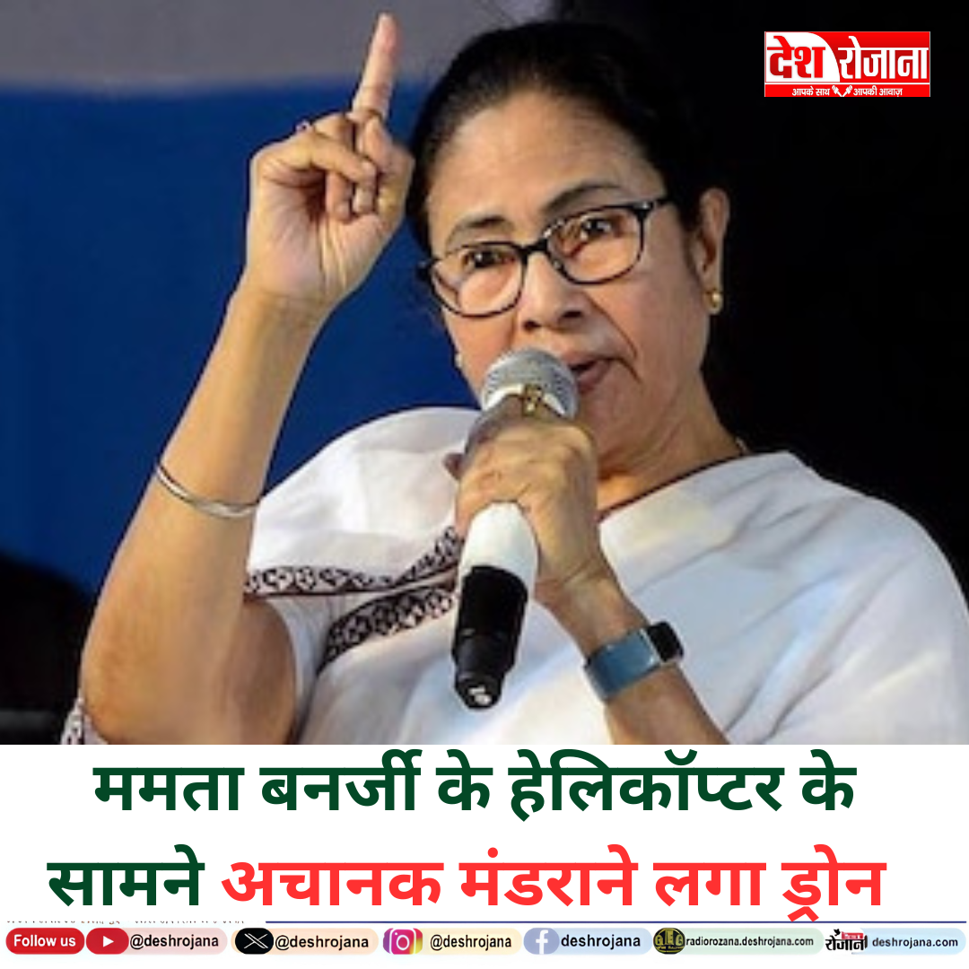 ममता बनर्जी के हेलिकॉप्टर के सामने अचानक मंडराने लगा ड्रोन