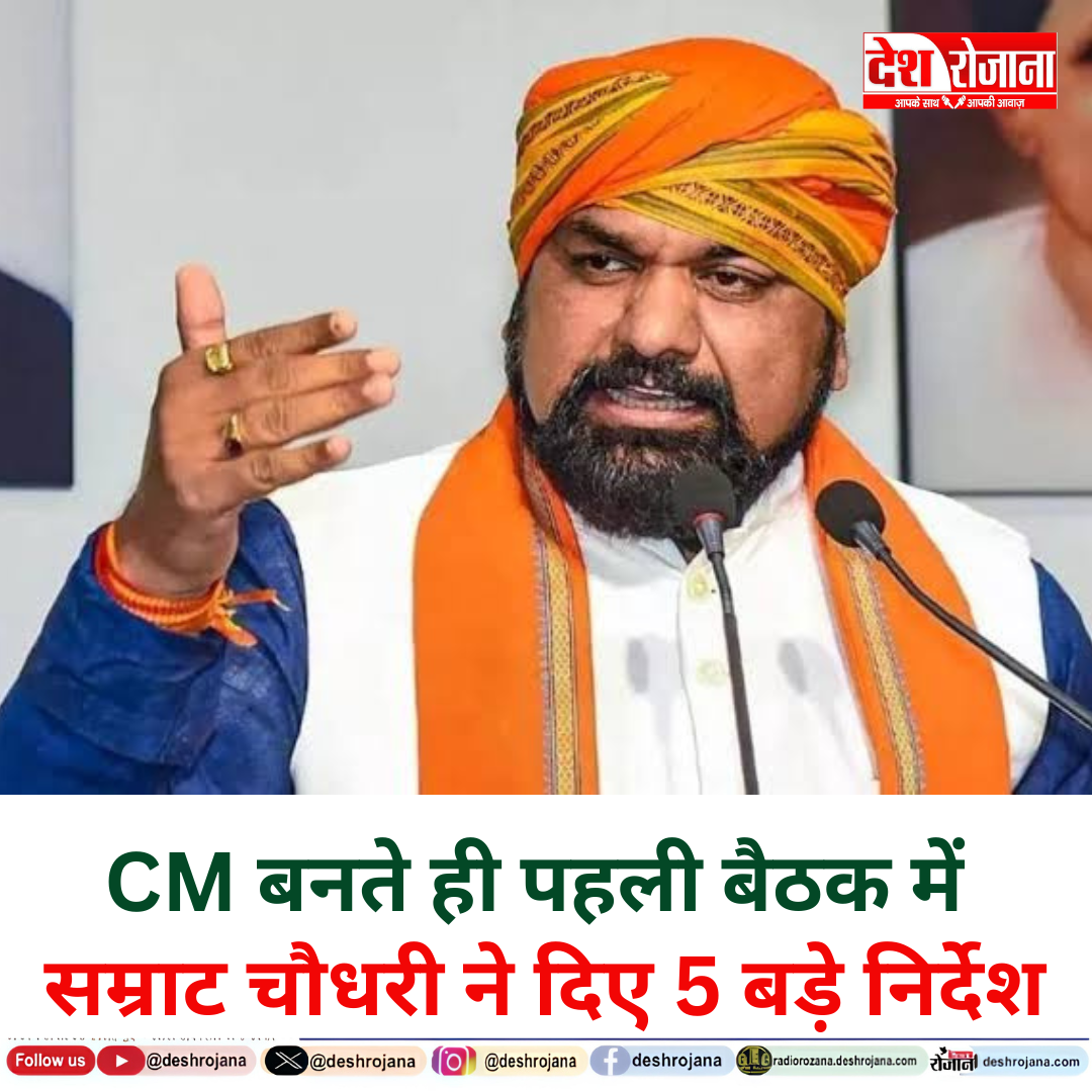 मुख्यमंत्री बनते ही पहली बैठक में सम्राट चौधरी ने दिए 5 बड़े निर्देश