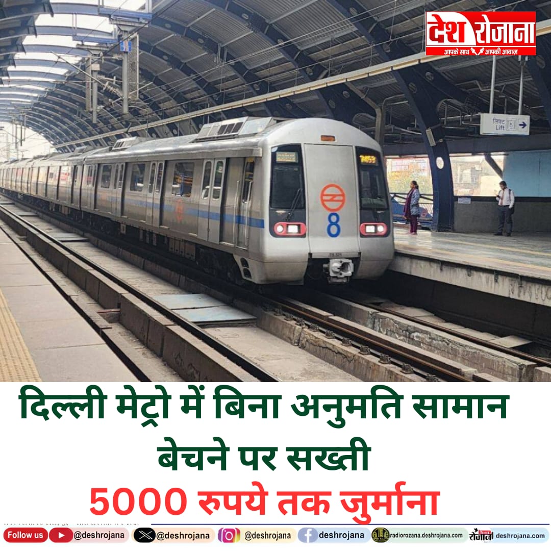 दिल्ली मेट्रो में बिना अनुमति सामान बेचने पर सख्ती