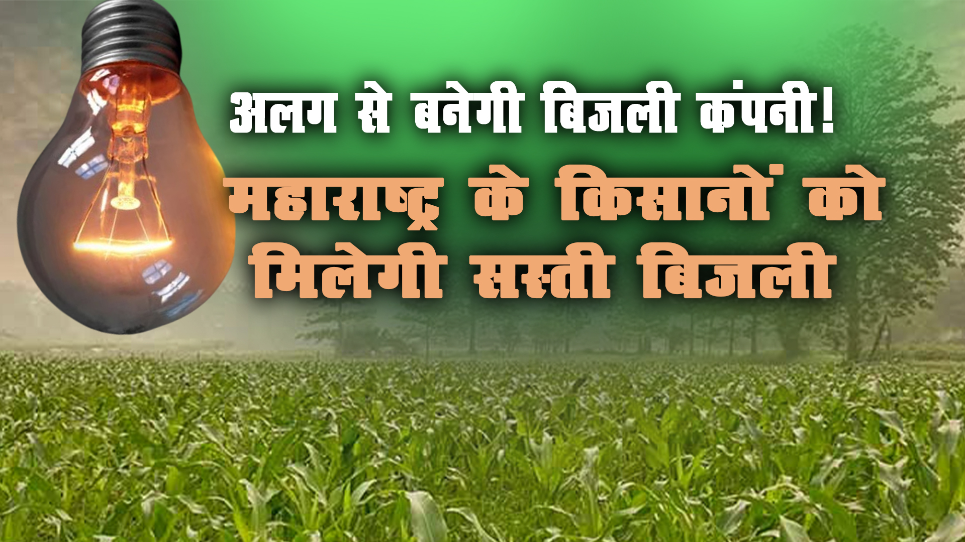 मुफ्त की बिजली से होगी किसानो की बल्ले-बल्ले !