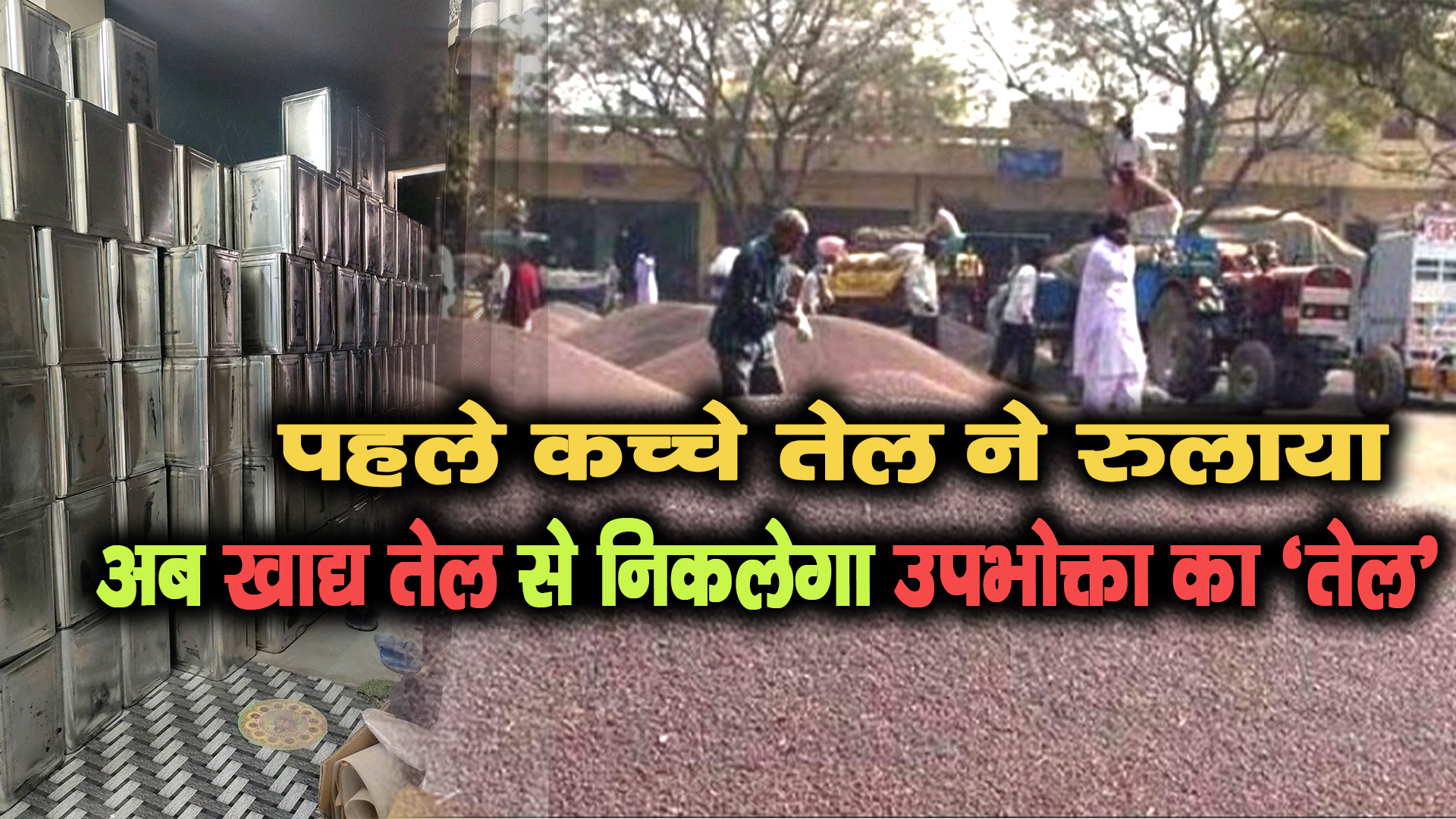 पहले कच्चे तेल ने रुलाया, अब खाद्य तेल से निकलेगा उपभोक्ता का 'तेल' !