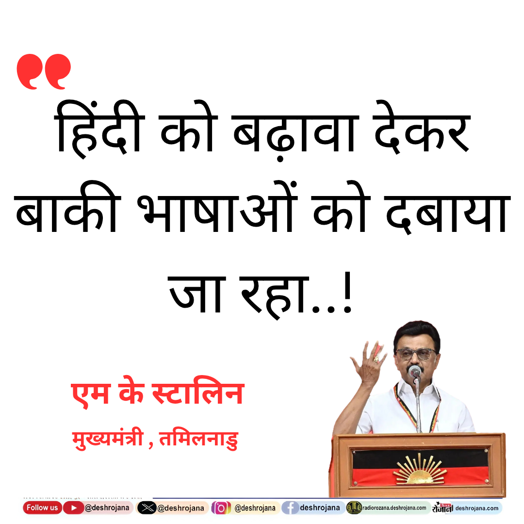 'हिंदी को बढ़ावा देकर बाकी भाषाओं को दबाया जा रहा..!