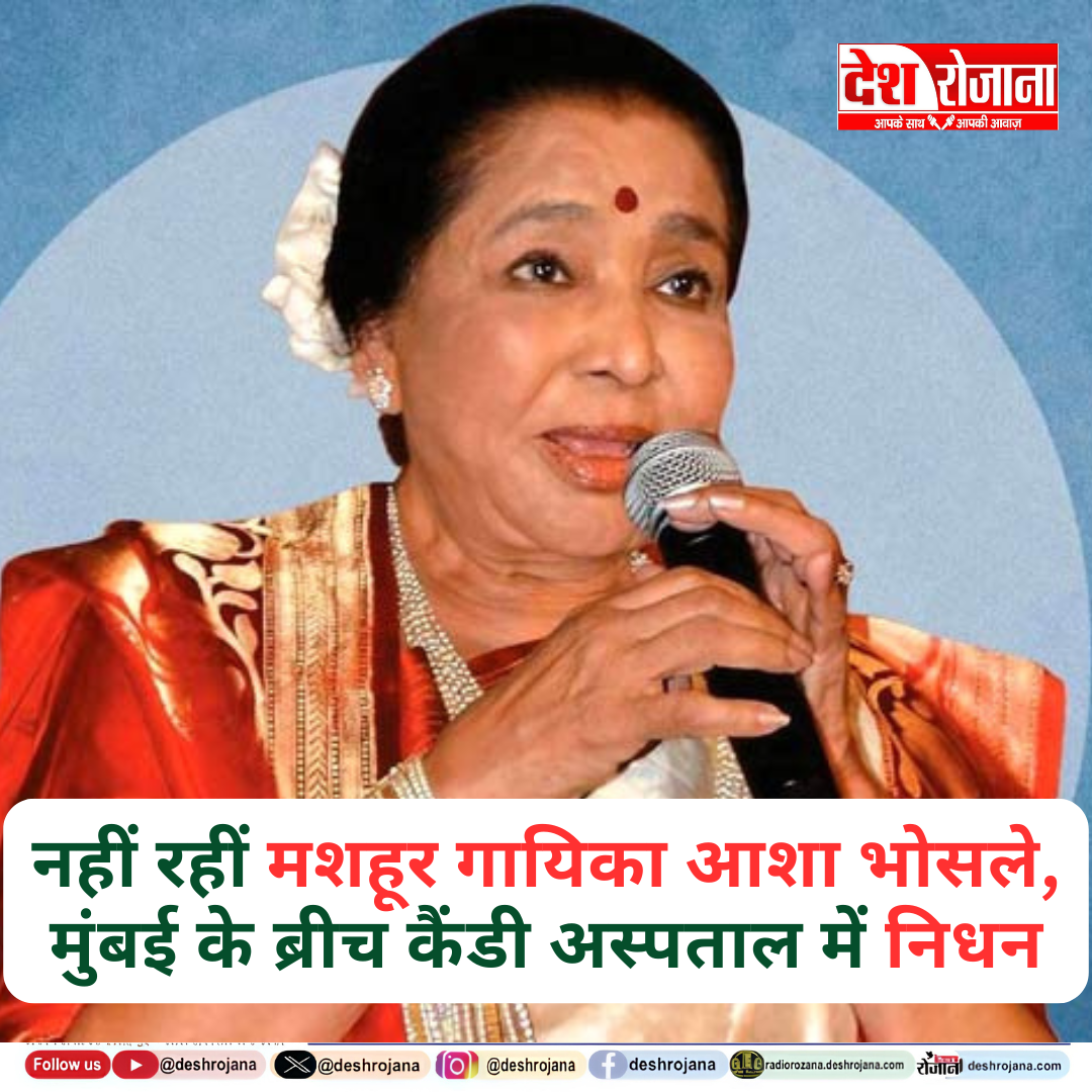 नहीं रहीं मशहूर गायिका आशा भोसले, मुंबई के ब्रीच कैंडी अस्पताल में निधन