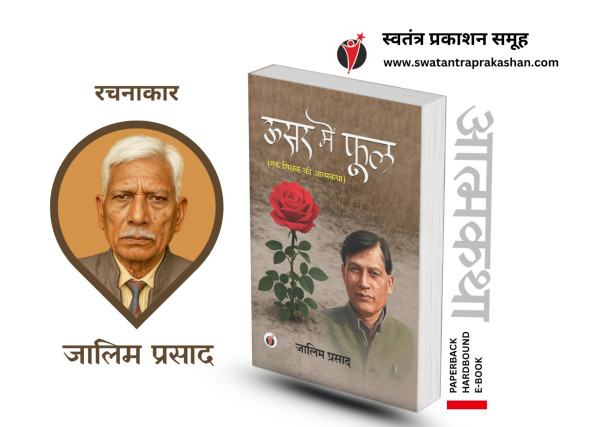 ऊसर में खिला फूल: दलित जीवन का संघर्ष