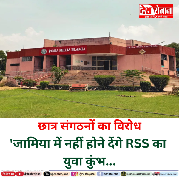 छात्र संगठनों का विरोध 'जामिया में नहीं होने देंगे RSS का युवा कुंभ...