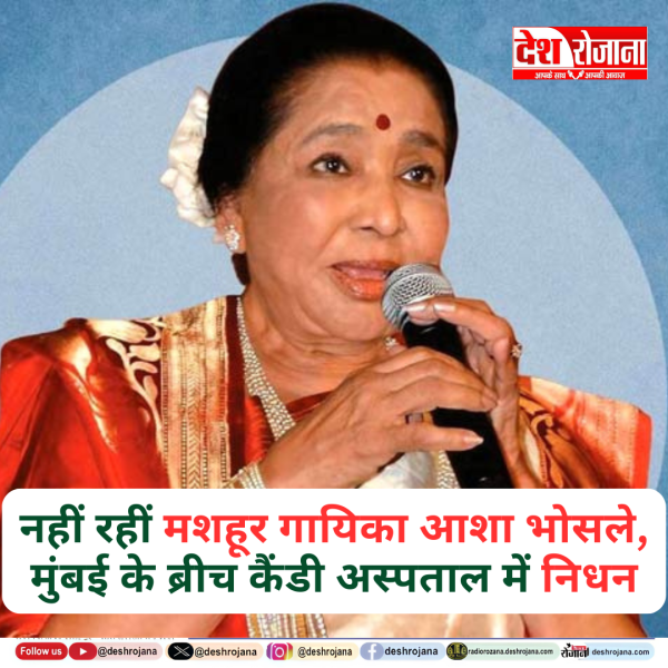 नहीं रहीं मशहूर गायिका आशा भोसले, मुंबई के ब्रीच कैंडी अस्पताल में निधन