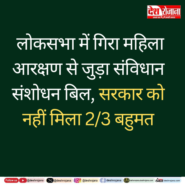 लोकसभा में नहीं पास हुआ 131वां संविधान संशोधन विधेयक, सरकार को नहीं मिला दो तिहाई बहुमत 