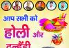 होली की शुभकामनाएं 