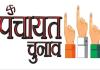 पंचायत उपचुनाव : 21 से नामांकन, 25 अप्रैल अंतिम तिथि   - जिला की विभिन्न पंचायतों में उपचुनाव के लिए डीसी उत्तम कुमार ने रिटर्निंग अधिकारी एवं सहायक रिटर्निंग अधिकारी की नियुक्ति के दिए आदेश